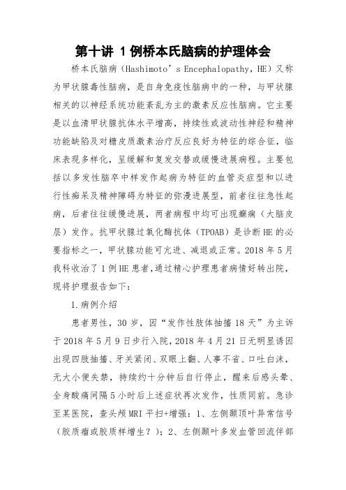 医学继续教育1例桥本氏脑病的护理体会