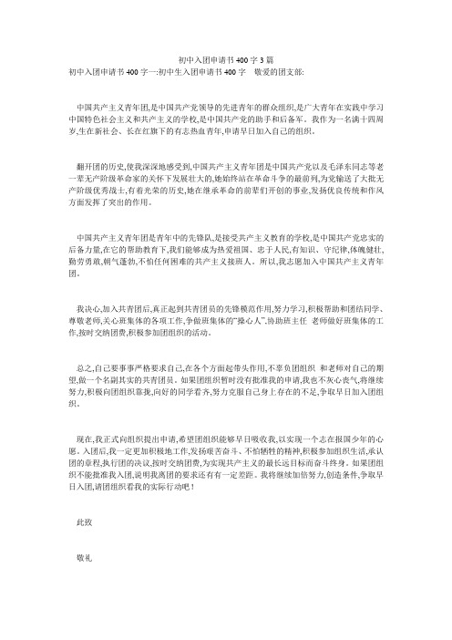 初中入团申请书400字3篇