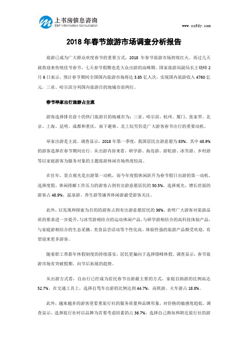 2018年春节旅游市场调查分析报告-上书房信息咨询