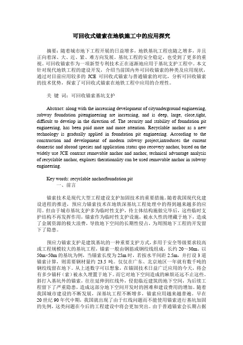 可回收式锚索在地铁施工中的应用探究