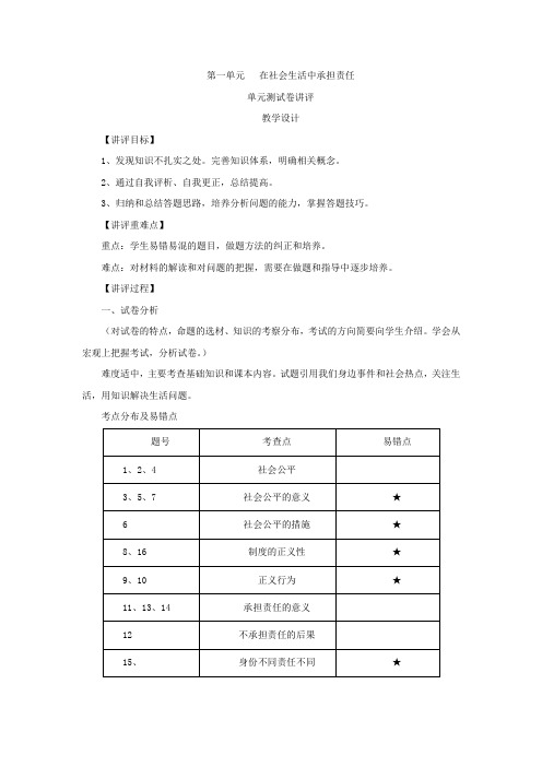 初中道德与法治_九年级第一单元讲评课教学设计学情分析教材分析课后反思