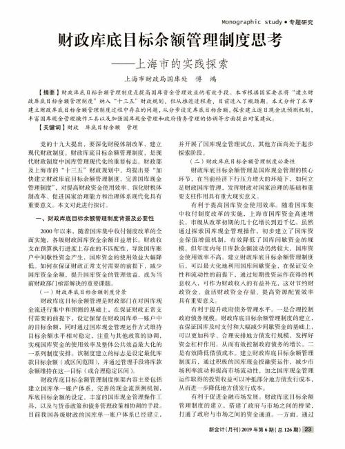 财政库底目标余额管理制度思考——上海市的实践探索