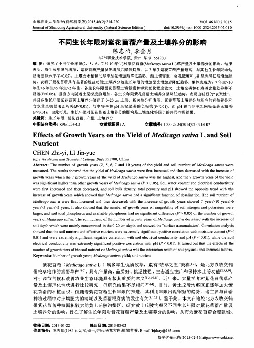 不同生长年限对紫花苜蓿产量及土壤养分的影响