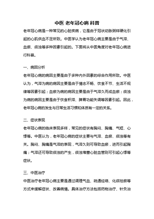 中医 老年冠心病 科普
