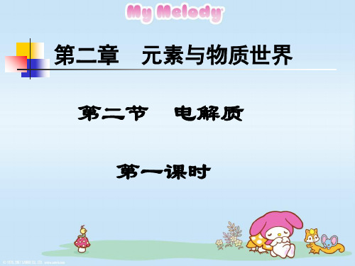高一化学电解质1(2)精品PPT课件