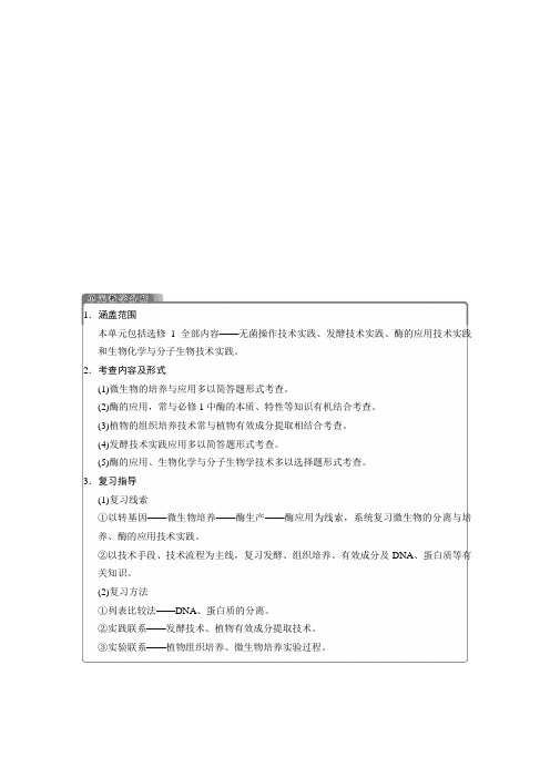 高考生物一轮复习配套学案：《无菌操作技术实践》