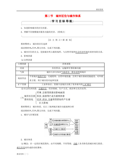 2019秋高中地理 第2单元 城市与地理环境 第2节 城市区位与城市体系学案 鲁教版必修2