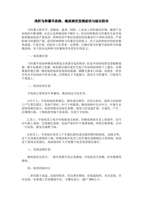 浅析马铃薯早疫病、晚疫病的发病症状与综合防治