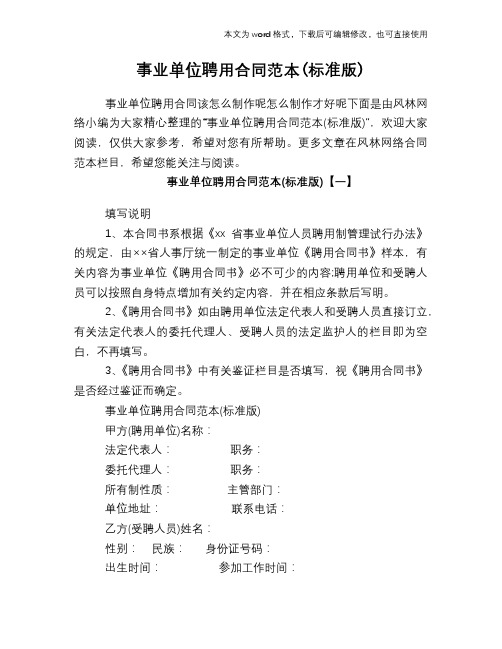 2018年事业单位聘用合同范本(标准版)