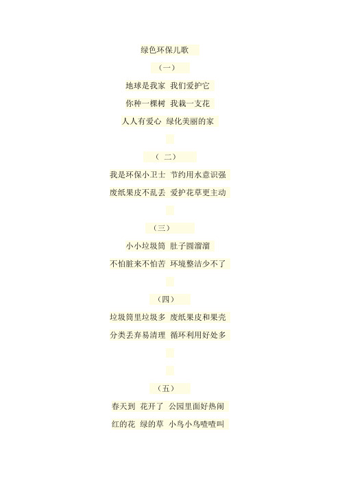 绿色环保儿歌