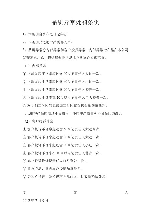 品质异常处罚条例