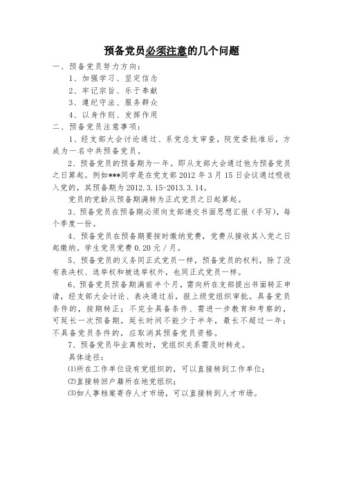 预备党员必须注意的几个问题