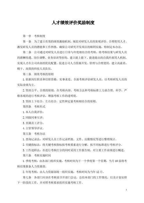 人才绩效评价奖励制度