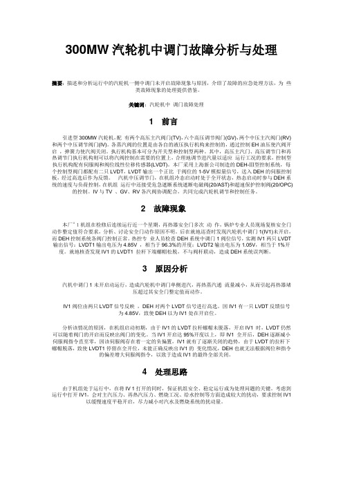 300MW汽轮机中调门故障分析与处理