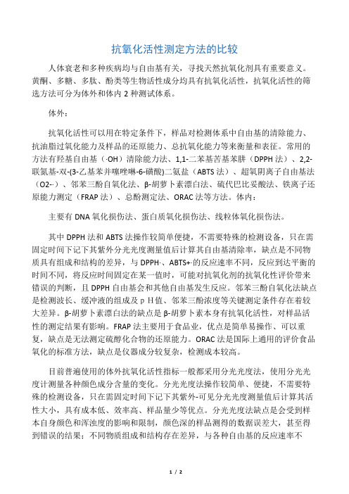 抗氧化活性测定方法的比较