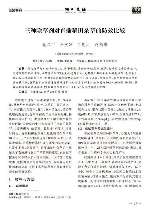三种除草剂对直播稻田杂草的防效比较