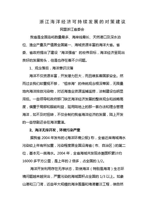 浙江海洋经济可持续发展的对策建议