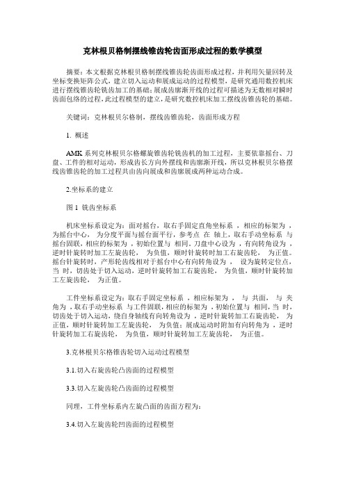 克林根贝格制摆线锥齿轮齿面形成过程的数学模型