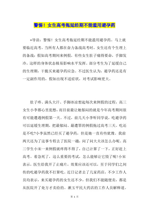 警惕!女生高考拖延经期不能滥用避孕药