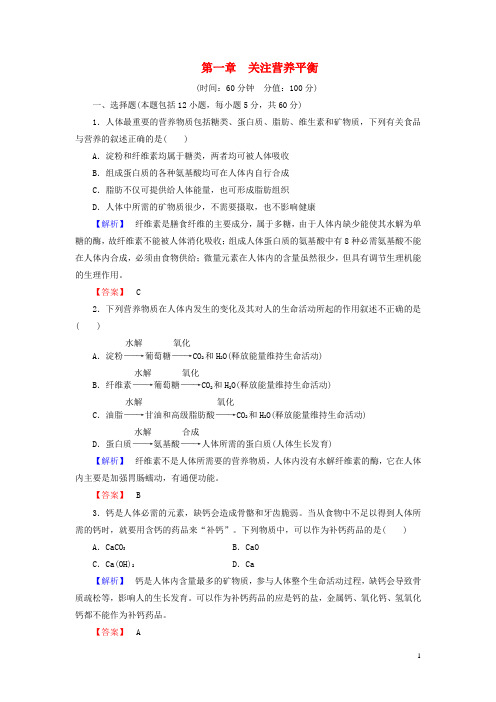 高中化学 第1章《关注营养平衡》综合检测 新人教版选