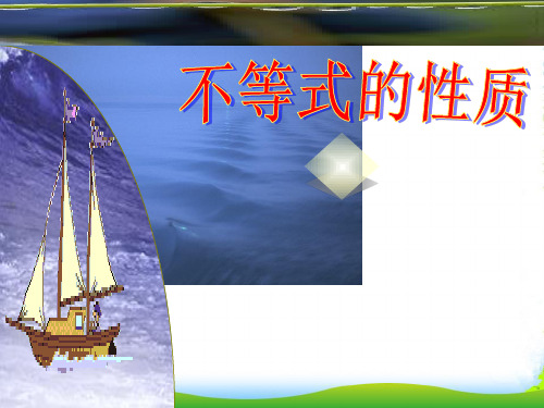苏科版七年级数学下册第十一章《11.3 不等式的性质》优课件(共25张PPT)