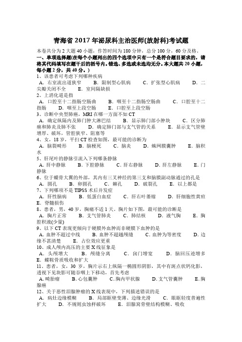 青海省2017年泌尿科主治医师(放射科)考试题