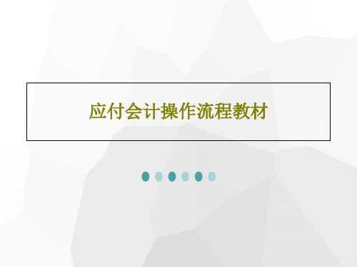 应付会计操作流程教材71页PPT