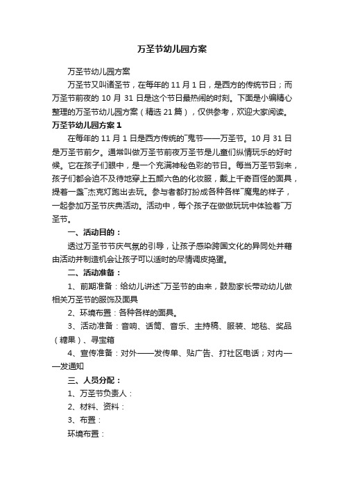万圣节幼儿园方案（精选21篇）
