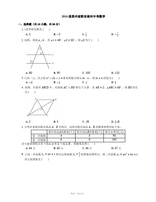 2016届贵州省黔东南州中考数学