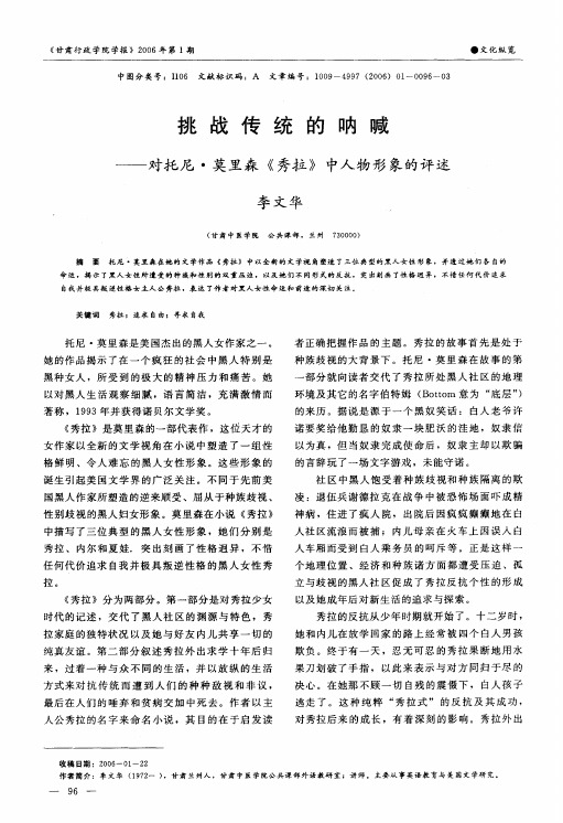 挑战传统的呐喊--对托尼·莫里森《秀拉》中人物形象的评述