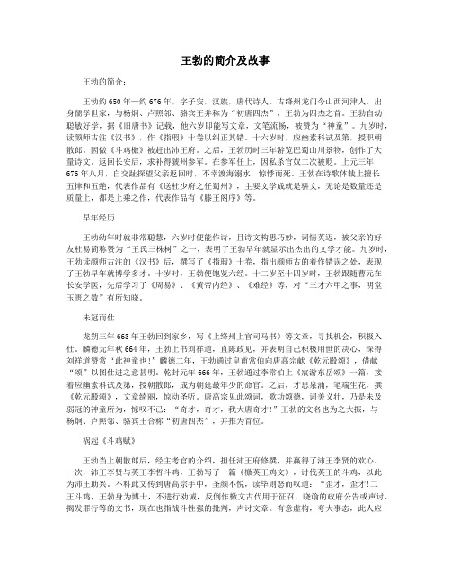 王勃的简介及故事