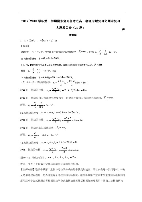 专题06 大题易丢分20题-2017-2018学年上学期期末复习备考高一物理黄金30题参考答案 含解析 精品