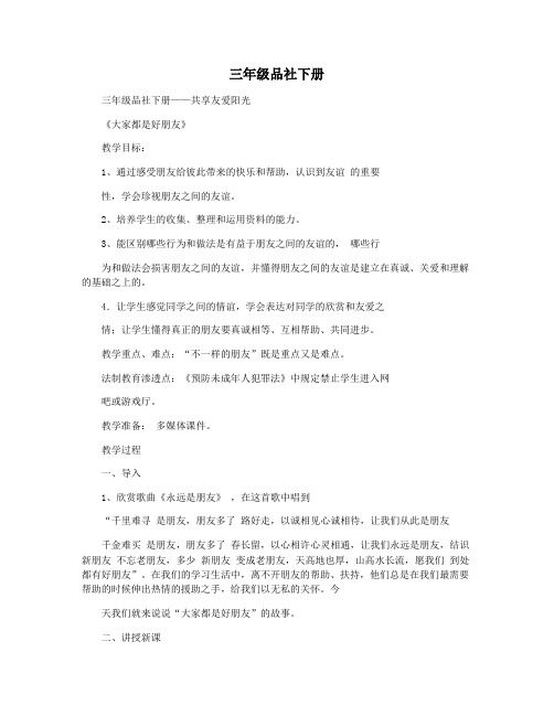 三年级品社下册