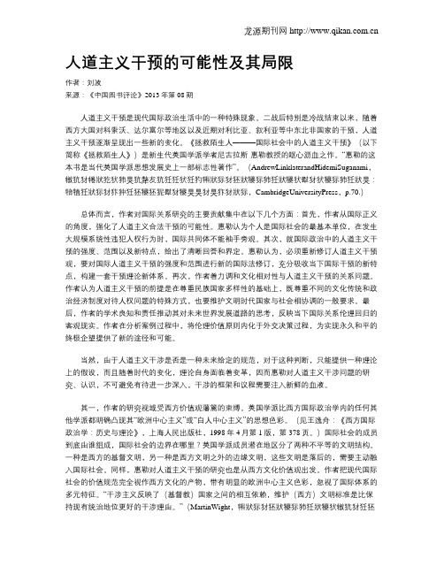 人道主义干预的可能性及其局限
