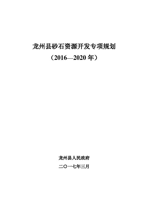 龙州砂石资源开发专项规划