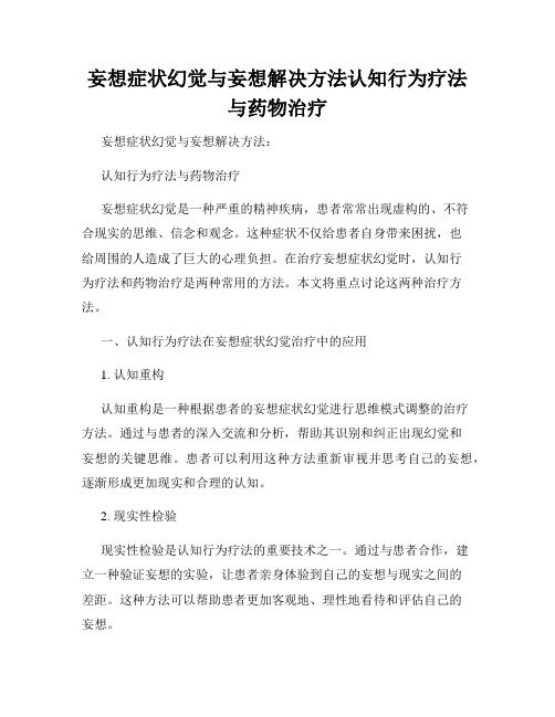 妄想症状幻觉与妄想解决方法认知行为疗法与药物治疗