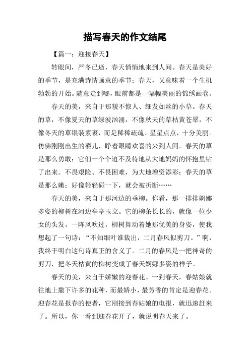 描写春天的作文结尾
