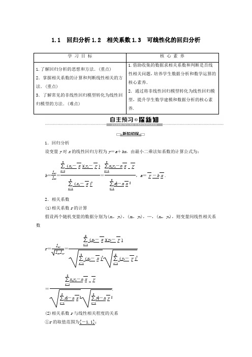 2019_2020学年高中数学第1章统计案例11.1回归分析1.2相关系数1.3可线性化的回归分析学案北师大版选修1_2