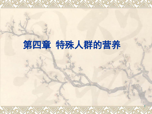 营养学第四章特殊人群.ppt