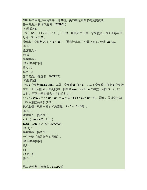 全国信息学奥林匹克竞赛NOIP试题汇总
