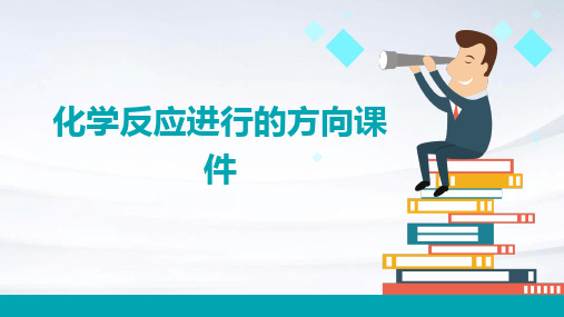 化学反应进行的方向课件
