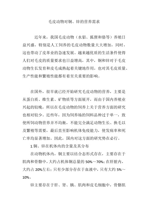 毛皮动物对铜、锌的营养需求