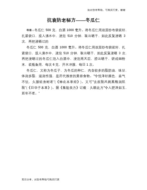 抗衰防老秘方——冬瓜仁