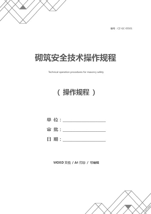砌筑安全技术操作规程
