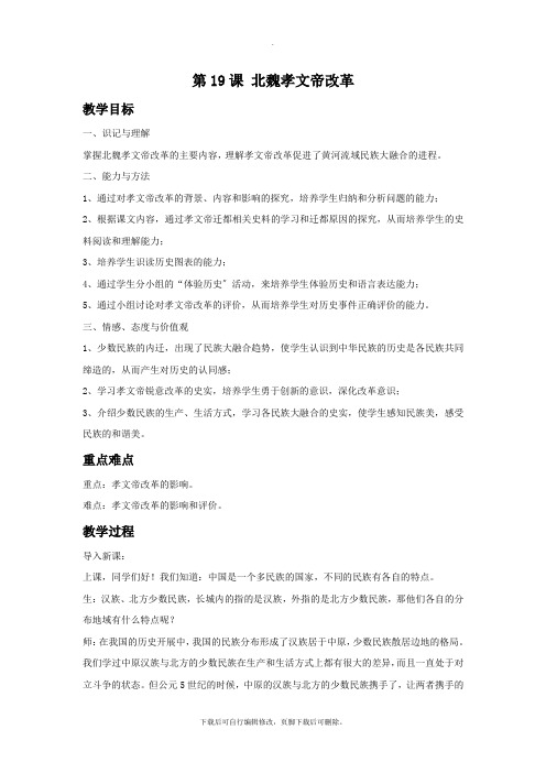 初中北京课改版历史七年级上册第19课《北魏孝文帝改革》教学设计