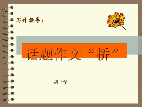 初中作文指导：话题作文《桥》PPT课件