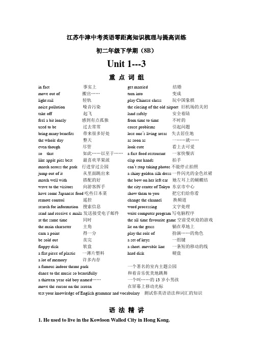 江苏牛津中考英语零距离知识梳理与提高训练8b