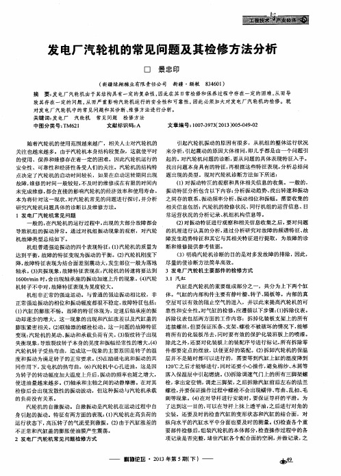 发电厂汽轮机的常见问题及其检修方法分析