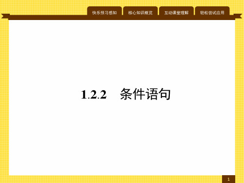 最新人教版高中数学必修3第一章条件语句