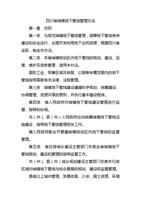 四川城镇地下管线管理办法